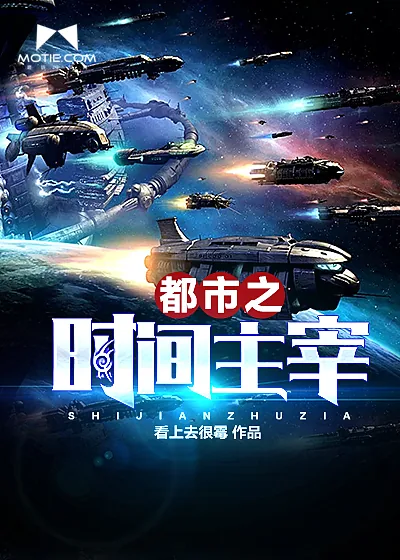 《都市之时间主宰》小说封面