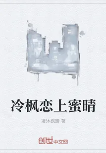 《冷枫恋上蜜晴》小说封面