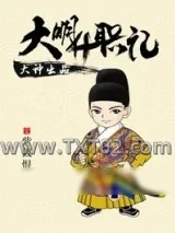 《大明升职记》小说封面