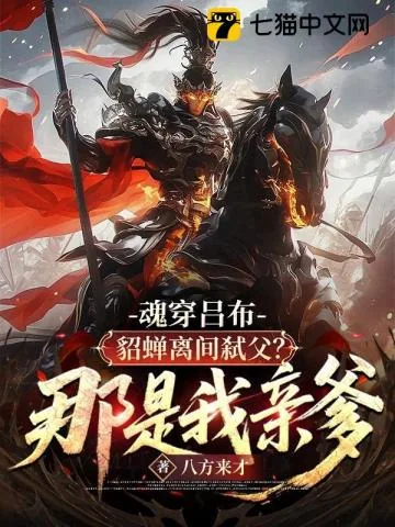 《魂穿吕布：貂蝉离间弑父？那是我亲爹！》小说封面
