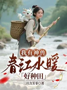 《我有神兽，春江水暖好种田》小说封面