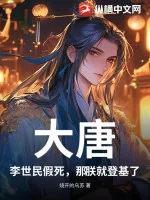 《大唐：李世民假死，那朕就登基了》小说封面