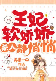 《王妃软娇娇,杀人静悄悄》小说封面