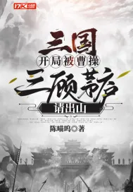 《三国：开局被曹操三顾茅庐请出山》小说封面