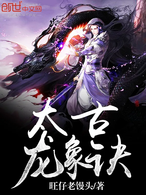 《太古龙象诀》小说封面