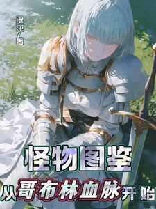 《怪物图鉴：从哥布林血脉开始》小说封面