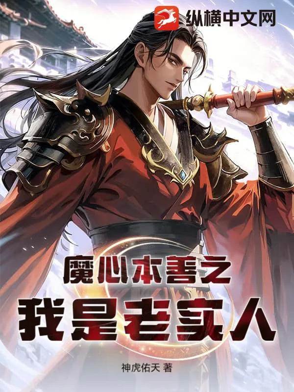 《魔心本善之我是老实人》小说封面