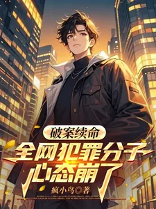 《破案续命，全网犯罪分子心态崩了》小说封面