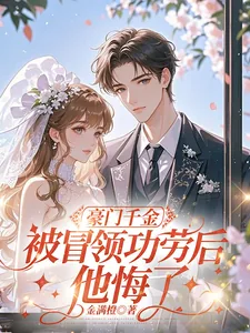 《豪门千金被冒领功劳后，他悔了》小说封面